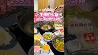 299 元起不限時火鍋蔬食自助吧吃到飽🥬🍲 #美食 #旅行#火鍋