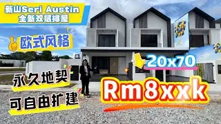 第七集：探索新山Seri Austin欧式风格设计的全新双层排屋 20x70 都能有超大主人房