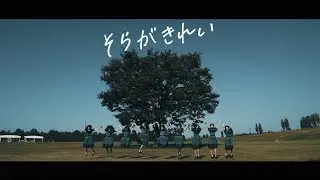 『そらがきれい』 MyDreams.jp --Music Video--