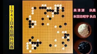 吴清源把棋形刻画的入木三分，犹如一幅画，也犹如对方心上一把刀