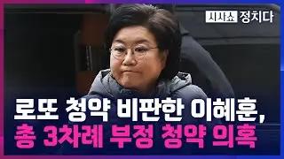 [시사쇼 정치다] 이혜훈, 초고가 '원베일리'도 노렸다… '위장 미혼' 상습적 부정 청약 정황