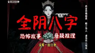 《全阴八字》完结文33分钟悬疑故事 #沈美书屋#悬疑#悬疑推理#恐怖故事#一口气看完系列#漫画解说