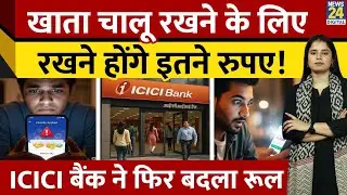 ICICI Bank New Rule: Minimum Balance की Limit  को लेकर बैंक का U-Turn,अब इतने पैसे रखने होंगे...