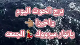 برج الحوت اليوم📩 واخيرا 👈🏽 يانهار مبرووووك 💃الجمعه 💃