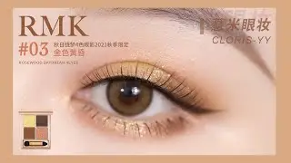 「薏米眼妆」秋日胧梦 RMK 03，秋天日常妆学起来~「CLORIS_YY薏米」