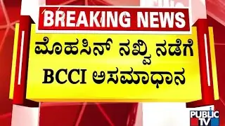 ACC ಮುಖ್ಯಸ್ಥನಿಂದ ಟ್ರೋಪಿ ಸ್ವೀಕರಿಸಲು ನಿರಾಕರಣೆ | IND vs PAK Asia Cup 2025 | Public TV