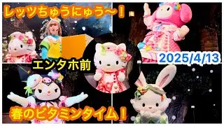 2025/4/13 レッツちゅうにゅう～！春のビタミンタイム！ エンタホ前 B4