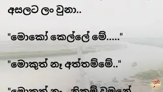 මන් කසාද බැන්දයි කියලා උ*ඹට වෙනසක් වෙන් නෑ අප්පච්චිගේ වචනෙට පිටින් යන්න මට බෑ.වුන දේවාල් අමතක කරපන්.