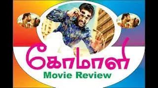 கோமாளி  விமர்ச்சனம் கோவையில் |comali movie review coimbatore|