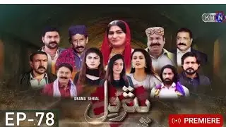 *پتھر دل**🇵🇰ᵖᵃᵏⁱˢᵗᵃⁿⁱ ᵈʳᵃᵐᵃ**Pathar Dil Full Episode 78 - KTN TV HD Drama* 