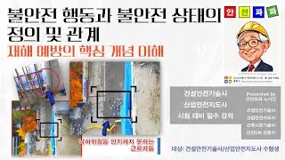 10분 마스터! 불안전 행동 vs 불안전 상태: 정의부터 관계, 재해 예방 핵심 [기술사/지도사 필수 개념]