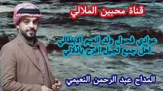 المداح عبد الرحمن النعيمي. قصيده    عوادي فحول ولد انعيم الابطالياهل جمع ثجيل افرح يادلالي