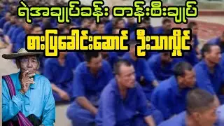 (တန်းစီးချုပ် ဓားပြခေါင်းဆောင် ဦးသာလှိုင်) #minthargyi #မင်းသားကြီး 