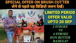 SPECIAL OFFER ON BRUSH CUTTER/ 2 Stroke VS 4 Stroke  Brush Cutter की पुरी जानकारी इस विडियो में।