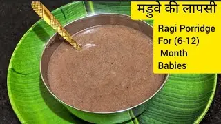 Ragi Porridge For Babies | Ragi +Banana Porridge| Ragi Lapsi | 6-12Month Babies Food |मडुवे की लापसी
