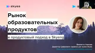 Сессия &laquo;Продуктовый и адаптивный подход в образовании&raquo;: опыт сферы обучения иностранным языкам