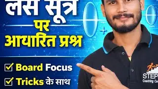 कक्षा 10 भौतिकी | लेंस सूत्र के सभी जरूरी सवाल | आसान ट्रिक के साथ