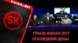 ГРАНД-ФИНАЛ 2017 WG League 1/2 финала / TORNADO vs NSS / ПОСЛЕДНИЙ ДЕНЬ! [World of Tanks]