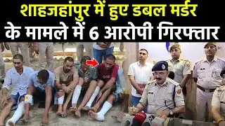 Kotputli-Behror News : शाहजहांपुर में हुए डबल मर्डर के मामले में 6 आरोपी गिरफ्तार | News | Breaking