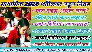Madhyamik Pass Mark 2026| Madhyamik Exam Grade 2026| class 10 passing mark, star mark,grade 2026