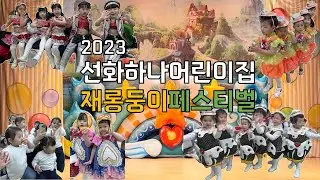 2023 선화하나어린이집 재롱둥이페스티벌