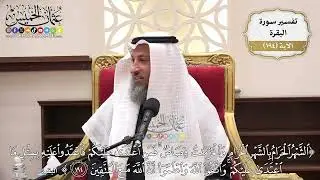 744- تفسير قوله تعالى: ﴿الشهر الحرام بالشهر الحرام والحرمات قصاص...﴾ الآية