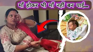 💔 मेरी ममता अधूरी रह गई  !  MOM STARTED CRYING 🥺 in Vlog