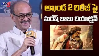 Suresh Babu Powerful Reaction on Akhanda 2 Movie Financial Disputes | TV5 Entertainment