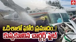 ఒడిశాలో ఘోర ప్రమాదం.. కుప్పకూలిన చార్టర్డ్ ఫ్లైట్&zwnj; | Charter plane crashed | ANN Telugu
