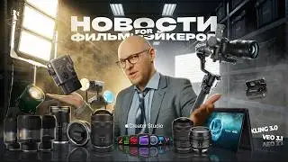 ИИ в 4K, автофокус на PL, DJI RS 5 и камеры будущего | Новости для фильммэйкеров