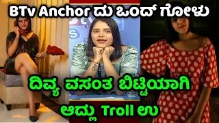 BTv (Bukket Tv) Divya vasant ಬಿಟ್ಟಿಯಾಗಿ ಆದ್ಲು ಟ್ರೋಲ್ / Rosting video / TROLL PAGES