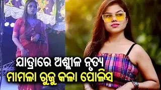 Malkangiri Police files case against Jatra artiste Sahoo Bhauja for obscene dance performance