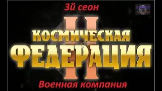 Galactic Civilizations 2. Космическая федерация 2. Сезон 3. Военная компания. Серия 1.