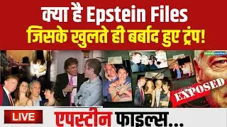 LIVE | Epstein Files Case Explained: जेफ्री एपस्टीन केस की क्या है सच्चाई?  | Donald Trump