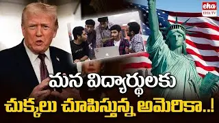 US Creates New Visa Hurdles For Indian Students | I-20 documents | Trump | EHA TV