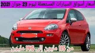 Used car prices + phone numbers in Algeria for June 23, 2021 Algeria car markets