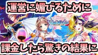 【白猫】運営に媚びるために課金をしたら、まさかのガチャ結果となりました【竜と歩み行く者たち】