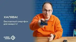 Бесплатный смартфон каждому! Но есть нюанс)