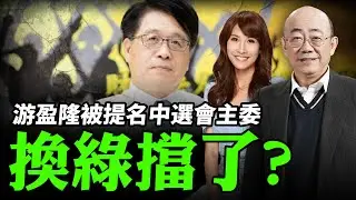 2025.12.24 游盈隆被提名中選會主委 換綠擋了? 提問找碴被鄭麗文罵無腦【亮哥專訪｜郭正亮】中天 #綠也掀桌 @中天新聞CtiNews @Guovision-TV