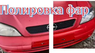 ПОЛИРОВКА ФАР . КУПИЛ ОПЕЛЬ АСТРА , Подготовка к продаже .5 часть