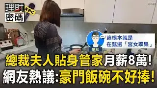 總裁夫人貼身管家「月薪8萬」你心動嗎？網友熱議「24小時待命」豪門飯碗不好捧！【理財密碼】
