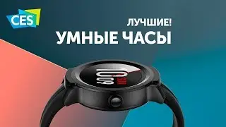Лучшие умные часы с выставки CES 2019!