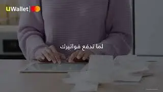 3% استرجاع نقدي مع UWallet