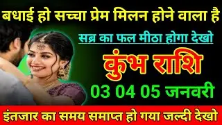 कुंभ राशि 02 जनवरी 2026 बधाई हो सच्चा प्रेम मिलन होने वाला है सब्र का फल मीठा होगा देखो/Kumbh Rashi