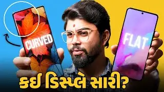 Curved Display કે Flat Display? 🤔 ક્યો સ્માર્ટફોન સારો❓જાણો બંનેના ફાયદા અને નુકશાન ✅❌