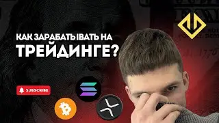 КАК ЗАРАБОТАТЬ НА ТРЕЙДИНГЕ В 2026 ГОДУ!? С 100$ ДО 10 000$