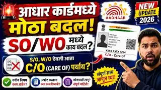 Aadhaar Card Update 2026 | वडील/पतीचे नाव (SO/WO) जोडण्याची प्रक्रिया | Marathi Guide  