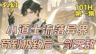 完结《小道士流落异界，苟到极致后一剑无敌》第1集/共2集 我，一个学艺不精的小道士，意外来到流云大陆。虽修为浅薄，却道心坚定：斩妖除魔，匡扶正义。我深知江湖险恶，故行事低调，能苟则苟。