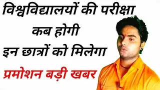 University exam date 2021/bu jhansi exam date 2021/bundelkhand university exam 2021/bu exam date2021