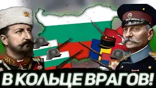 ВТОРАЯ БАЛКАНСКАЯ ВОЙНА! БОЛГАРИЯ В HEARTS OF IRON 4 THE GREAT WAR REDUX